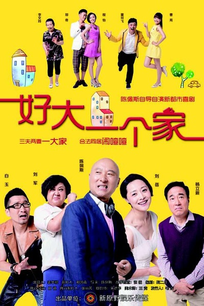 好大一个家的海报-正式海报