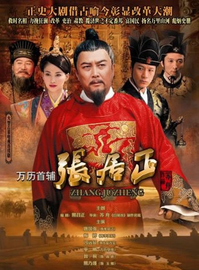 万历首辅张居正的海报-正式海报
