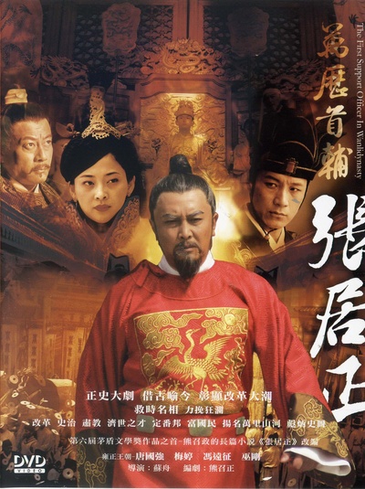 万历首辅张居正的海报-正式海报