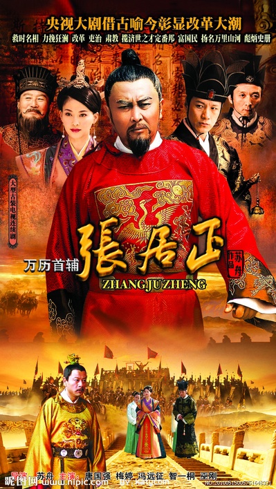 万历首辅张居正的海报-正式海报
