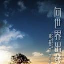 向世界出发 第一辑