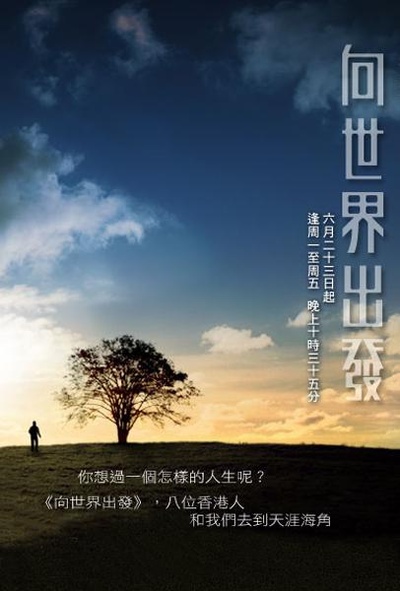 向世界出发 第一辑的海报-正式海报