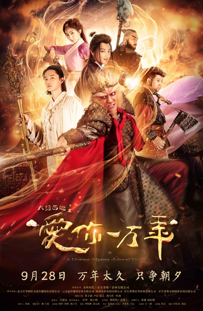 大话西游之爱你一万年的海报-正式海报