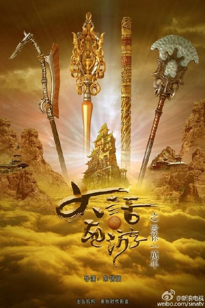 大话西游之爱你一万年的海报-正式海报