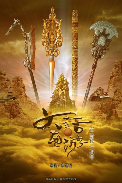 大话西游之爱你一万年的海报-预告海报 中国大陆