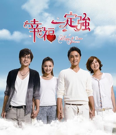 幸福一定强的海报-正式海报