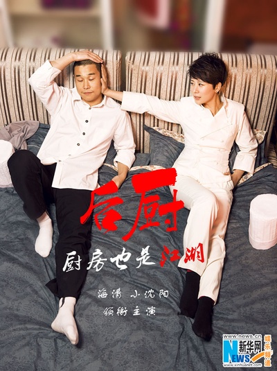 后厨的海报-预告海报 中国