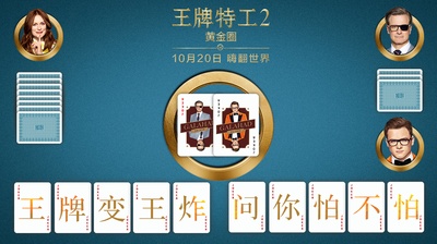 王牌特工2：黄金圈的海报-其他海报 中国大陆