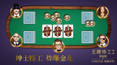 王牌特工2：黄金圈的海报-其他海报 中国大陆