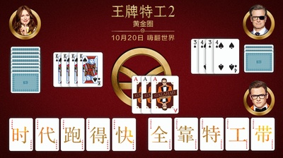 王牌特工2：黄金圈的海报-其他海报 中国大陆