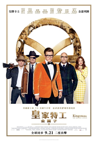王牌特工2：黄金圈的海报-正式海报 香港