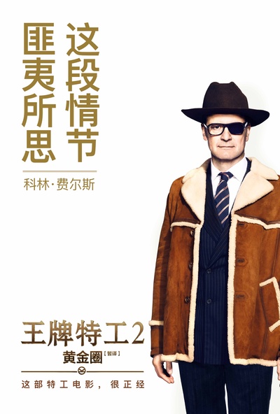 王牌特工2：黄金圈的海报-角色海报 中国大陆
