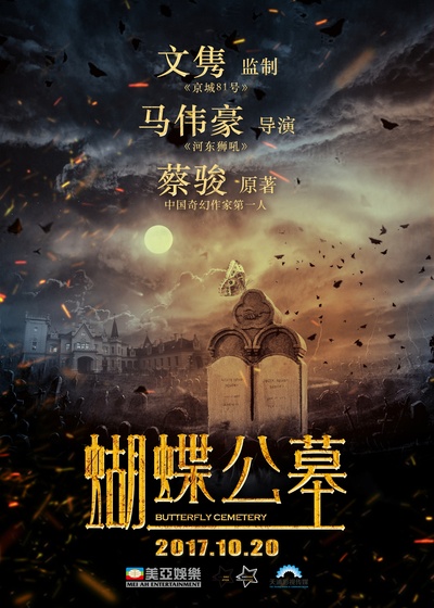 蝴蝶公墓的海报-正式海报 中国大陆