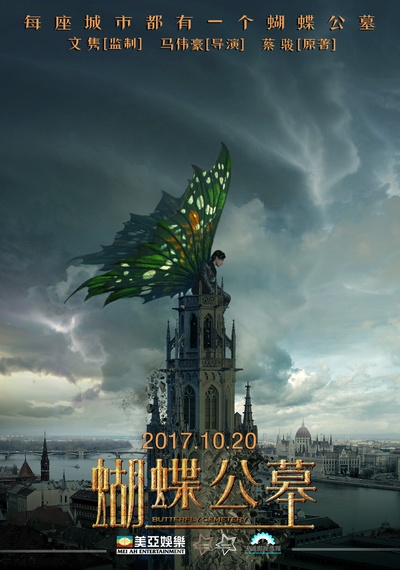 蝴蝶公墓的海报-正式海报 中国大陆