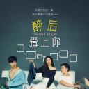 醉后爱上你