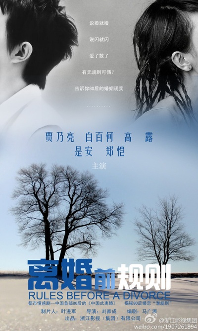 离婚前规则的海报-预告海报