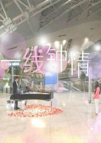 一线钟情的海报-其他海报