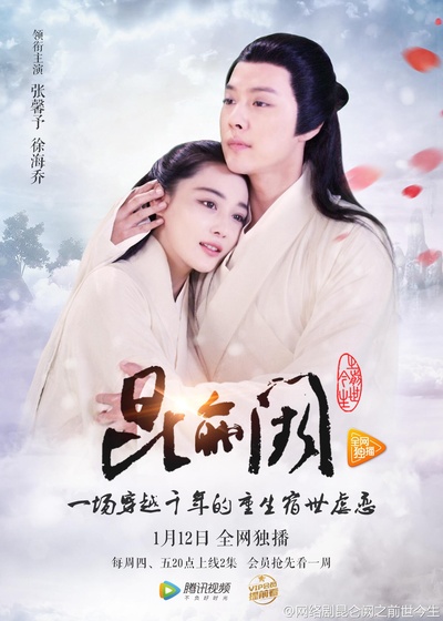 昆仑阙之前世今生的海报-正式海报 中国大陆