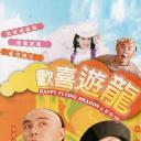欢喜游龙