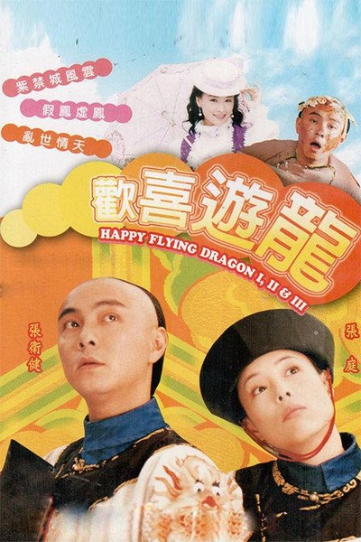 欢喜游龙的海报-正式海报