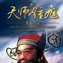 天师钟馗