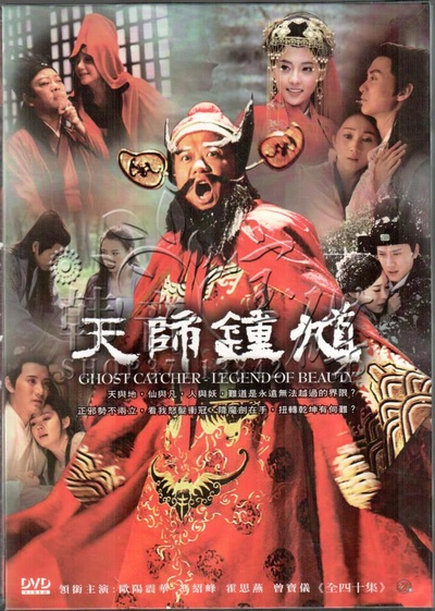 天师钟馗的海报-正式海报