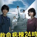 救命病栋24小时 第4季