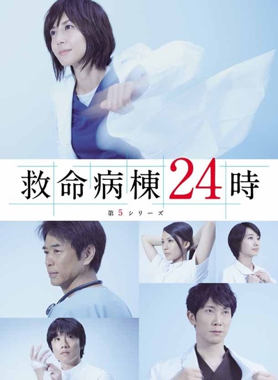 救命病栋24小时 第5季的海报-正式海报 日本