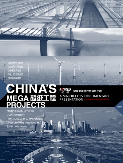 超级工程的海报-正式海报
