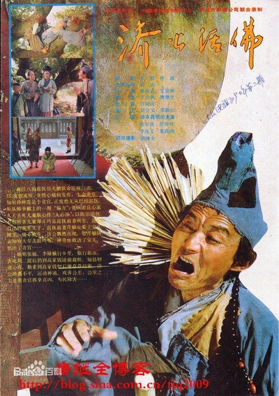 济公活佛的海报-正式海报