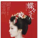 蝴蝶小姐