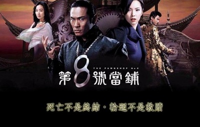 第八号当铺的海报-预告海报