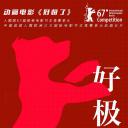 好极了