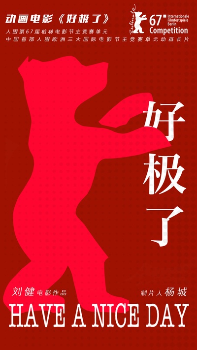 好极了的海报-正式海报 中国大陆