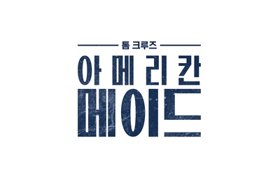 美国行动的海报-预告海报 韩国