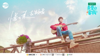 亲爱的·客栈的海报-预告海报 中国大陆