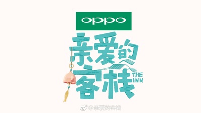 亲爱的·客栈的海报-正式海报 中国大陆