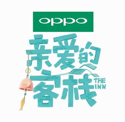 亲爱的·客栈的海报-正式海报 中国大陆