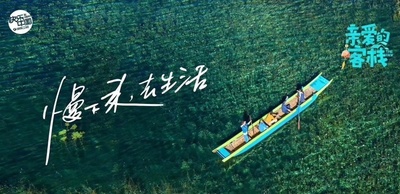 亲爱的·客栈的海报-正式海报