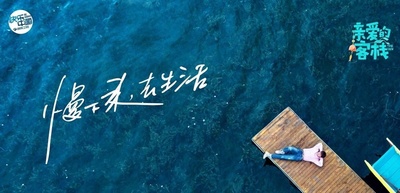 亲爱的·客栈的海报-正式海报