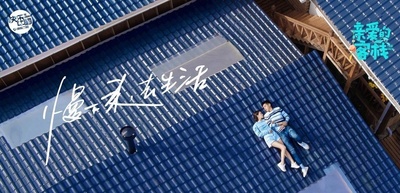 亲爱的·客栈的海报-正式海报