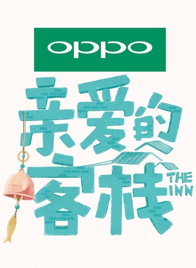 亲爱的·客栈的海报-正式海报