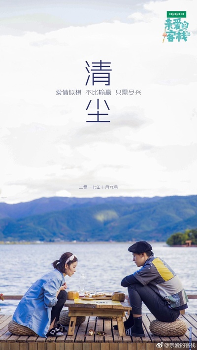 亲爱的·客栈的海报-预告海报 中国大陆