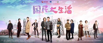 国民大生活的海报-预告海报