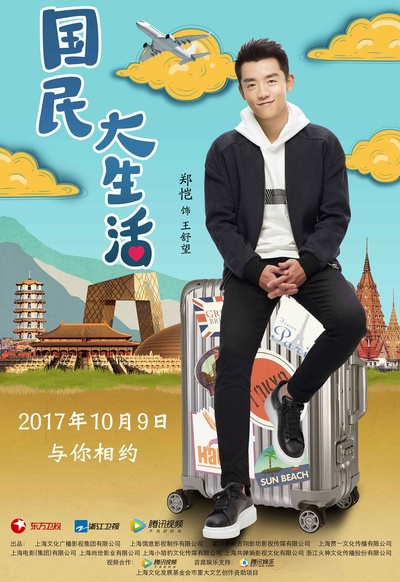 国民大生活的海报-角色海报 中国大陆