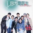 因为是医生
