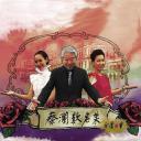 蔡澜叹名菜