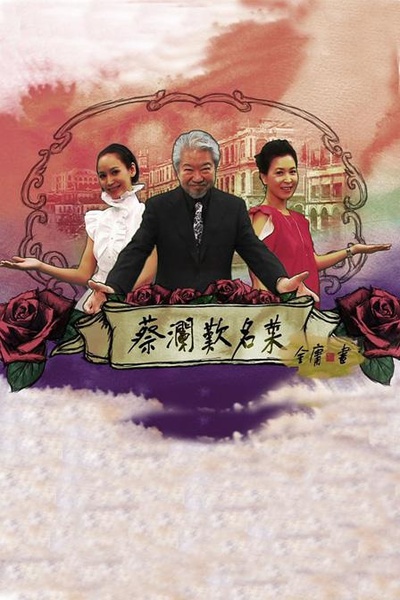 蔡澜叹名菜的海报-正式海报