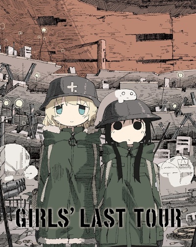 少女终末旅行的海报-其他海报 日本