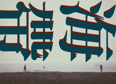 海带的海报-其他海报